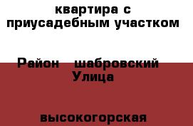 квартира с приусадебным участком › Район ­ шабровский › Улица ­ высокогорская › Дом ­ 0 › Общая площадь ­ 58 › Цена ­ 2 050 000 - Свердловская обл., Екатеринбург г. Недвижимость » Квартиры продажа   . Свердловская обл.,Екатеринбург г.